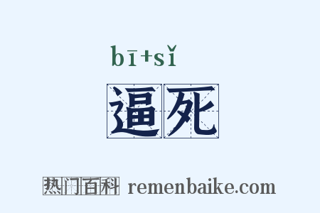逼死是什么意思的图片